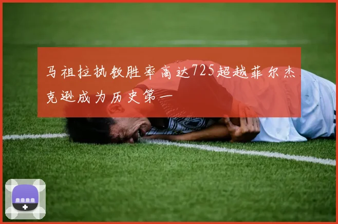 马祖拉执教胜率高达725超越菲尔杰克逊成为历史第一