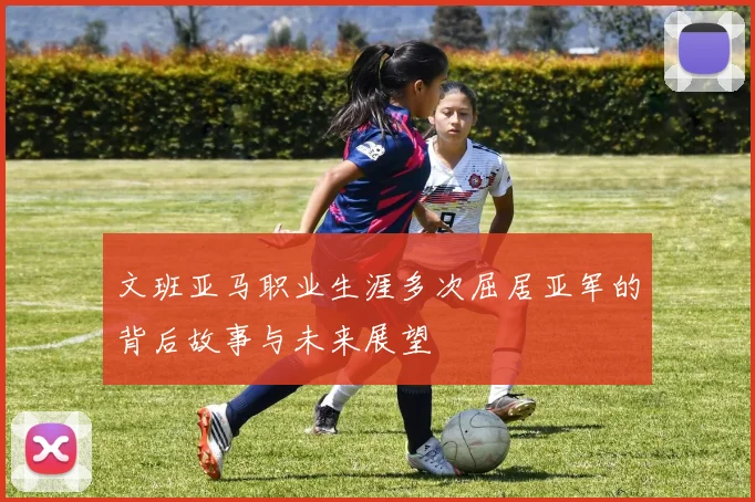 文班亚马职业生涯多次屈居亚军的背后故事与未来展望