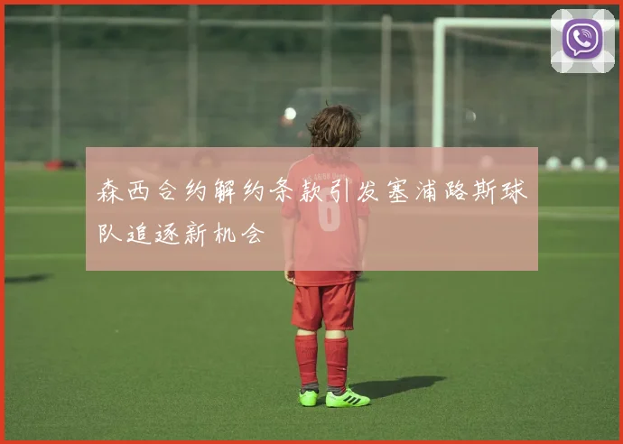 森西合约解约条款引发塞浦路斯球队追逐新机会