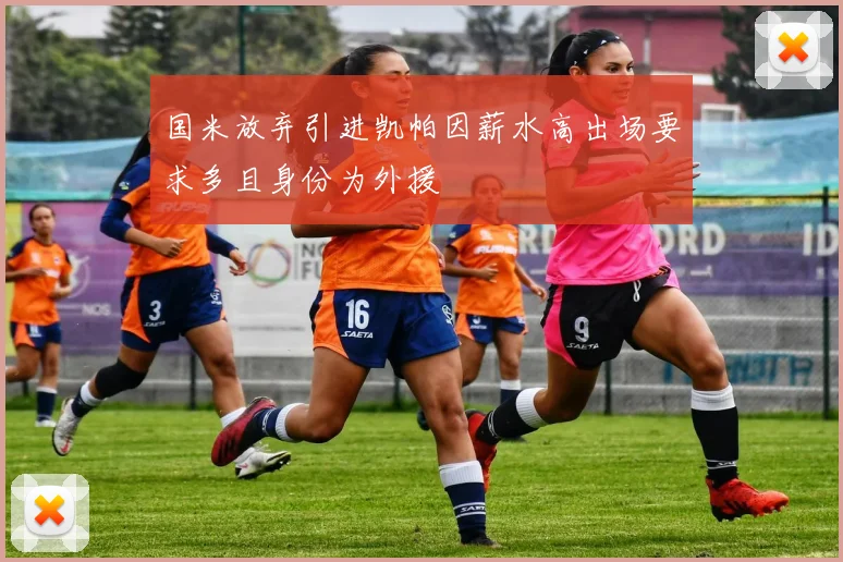 国米放弃引进凯帕因薪水高出场要求多且身份为外援