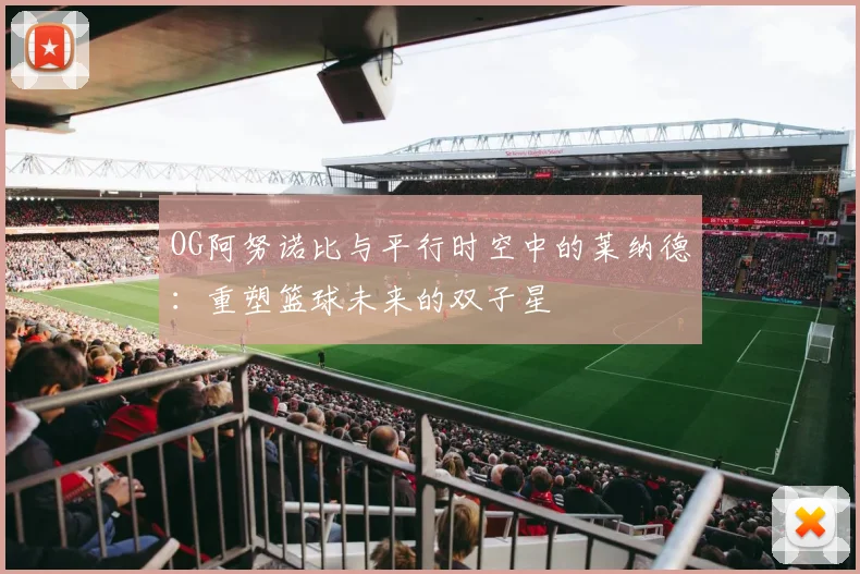 OG阿努诺比与平行时空中的莱纳德：重塑篮球未来的双子星